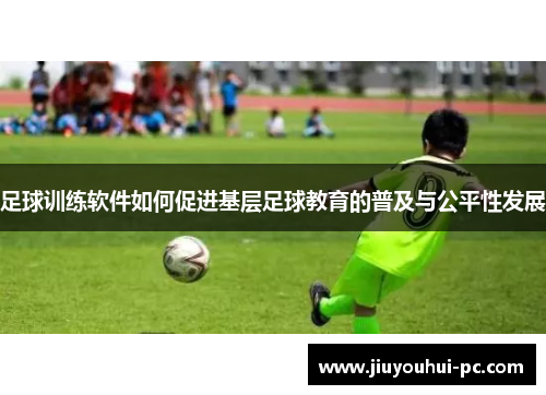 足球训练软件如何促进基层足球教育的普及与公平性发展