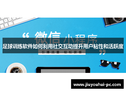足球训练软件如何利用社交互动提升用户粘性和活跃度