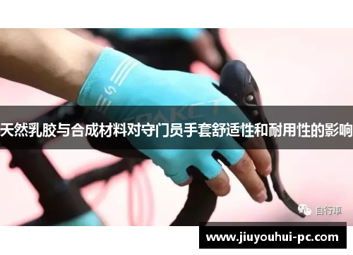 天然乳胶与合成材料对守门员手套舒适性和耐用性的影响