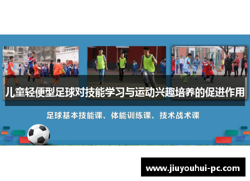 儿童轻便型足球对技能学习与运动兴趣培养的促进作用