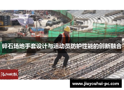 碎石场地手套设计与运动员防护性能的创新融合