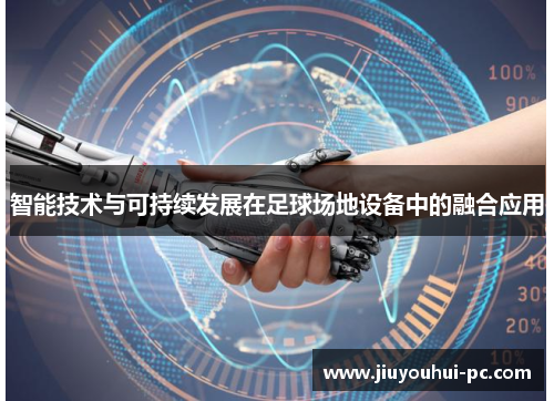 智能技术与可持续发展在足球场地设备中的融合应用