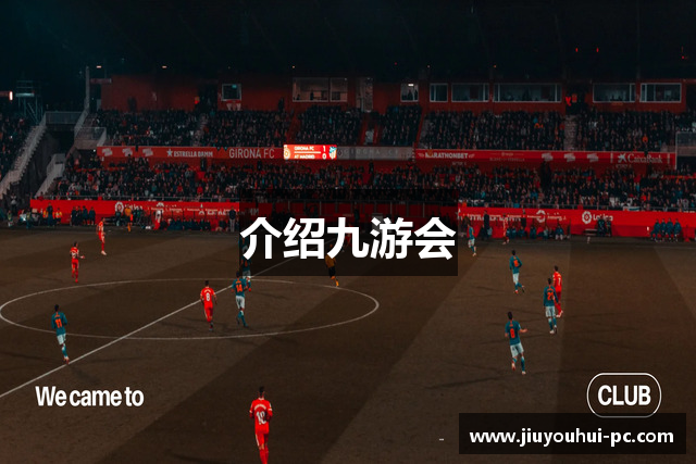 介绍九游会