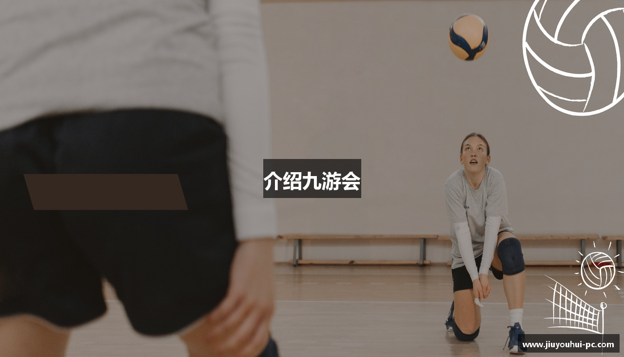 介绍九游会